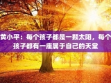 黄小平：每个孩子都是一颗太阳，每个孩子都有一座属于自己的天堂