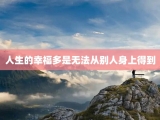 人生的幸福多是无法从别人身上得到