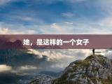 她，是这样的一个女子