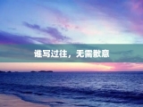 谁写过往，无需歉意