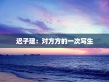 迟子建：对方方的一次写生