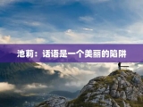 池莉：话语是一个美丽的陷阱
