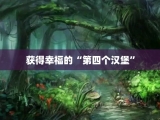 获得幸福的“第四个汉堡”