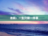 池莉：一生只做一件事