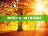 盛大陈天桥：妻子是顶梁柱