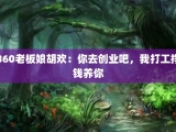 360老板娘胡欢：你去创业吧，我打工挣钱养你