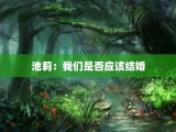池莉：我们是否应该结婚
