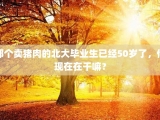 那个卖猪肉的北大毕业生已经50岁了，他现在在干嘛？