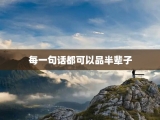 每一句话都可以品半辈子