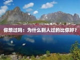 你想过吗：为什么别人过的比你好？