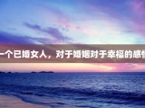 一个已婚女人，对于婚姻对于幸福的感悟