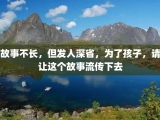 故事不长，但发人深省，为了孩子，请让这个故事流传下去
