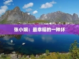 张小娴：最幸福的一种坏