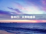 张中行：义务和善念