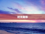 时光魅影