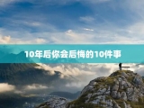 10年后你会后悔的10件事