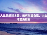 人生是道算术题，唯有掌握自己，人生才能更精彩