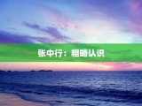 张中行：粗略认识