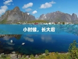 小时候，长大后