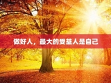 做好人，最大的受益人是自己