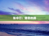 张中行：倦怠的路