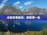这些故事很短，却受用一生