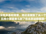 没有关系和背景，她还是做到了从一个五线小城镇奋斗到了在北京站稳脚跟！