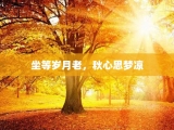 坐等岁月老，秋心思梦凉
