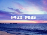 静于达观，醇香越浓
