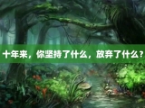 十年来，你坚持了什么，放弃了什么？