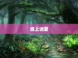 纸上说爱