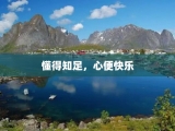 懂得知足，心便快乐