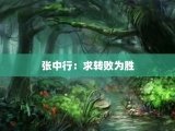 张中行：求转败为胜