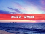 流年未央，安然向暖