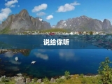说给你听