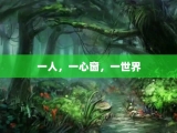 一人，一心窗，一世界