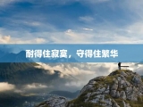 耐得住寂寞，守得住繁华