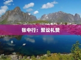 张中行：聚讼礼赞