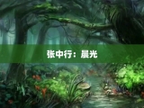 张中行：晨光