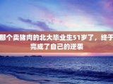 那个卖猪肉的北大毕业生51岁了，终于完成了自己的逆袭