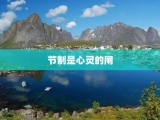 节制是心灵的闸