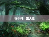 张中行：汪大娘
