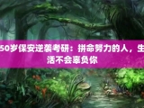 50岁保安逆袭考研：拼命努力的人，生活不会辜负你