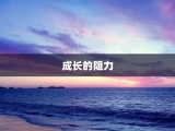 成长的阻力