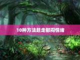 10种方法赶走郁闷情绪