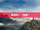 张中行：“言志”
