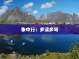 张中行：多读多写