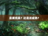 是要纯真？还是该成熟？