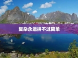 复杂永远拼不过简单