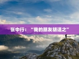 张中行：“我的朋友胡适之”